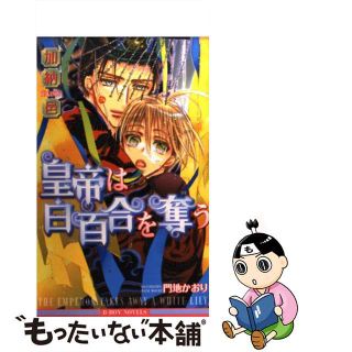 【中古】 皇帝は白百合を奪う/ビブロス/加納邑(ボーイズラブ(BL))