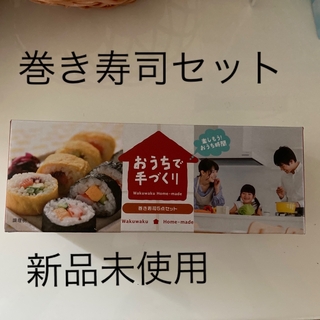 巻き寿司5点セット(調理道具/製菓道具)