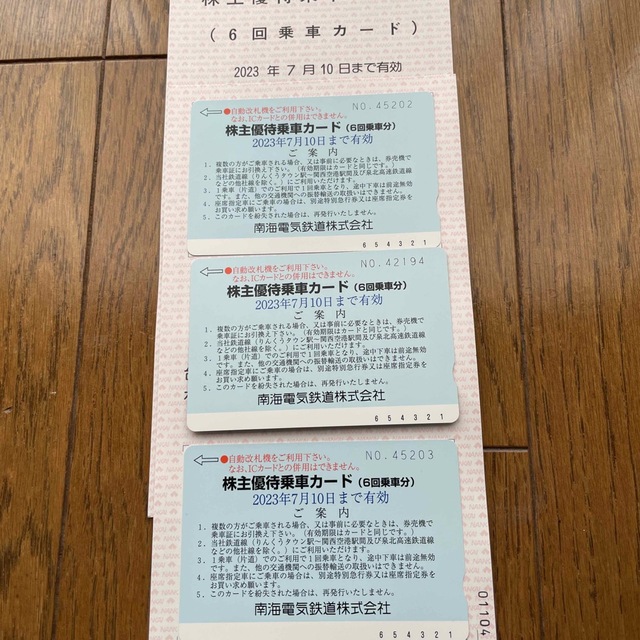 南海電鉄株主優待乗車カード1枚（6回乗車カード）