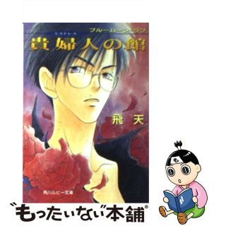 【中古】 貴婦人（ミストレス）の館 ブルームーン・ラブ/角川書店/飛天(ボーイズラブ(BL))