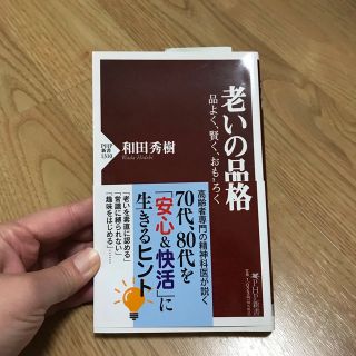 老いの品格 品よく、賢く、おもしろく(その他)