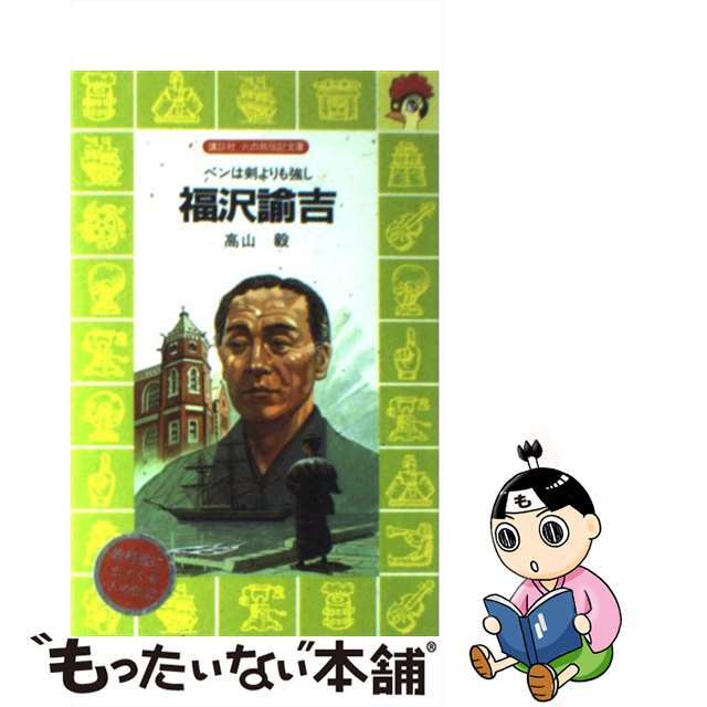 【中古】 福沢諭吉 ペンは剣よりも強し/講談社/高山毅 エンタメ/ホビーの本(絵本/児童書)の商品写真