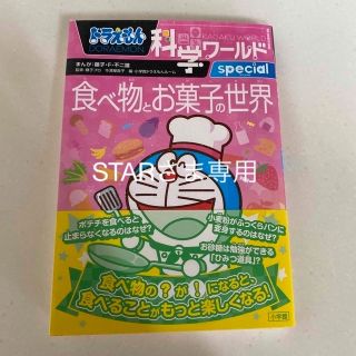 ショウガクカン(小学館)のドラえもん科学ワールドｓｐｅｃｉａｌ食べ物とお菓子の世界(絵本/児童書)