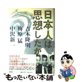【中古】 日本人は思想したか/新潮社/吉本隆明(人文/社会)