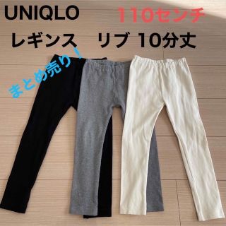 ユニクロ(UNIQLO)の【まとめ売り】【UNIQLO】【着用回数少ない】110センチ　リブ　10分丈(パンツ/スパッツ)