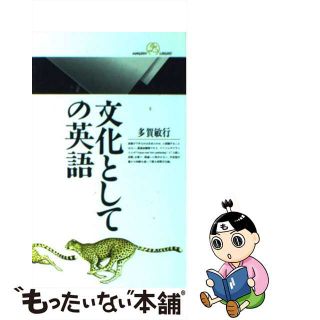 【中古】 文化としての英語/丸善出版/多賀敏行(その他)