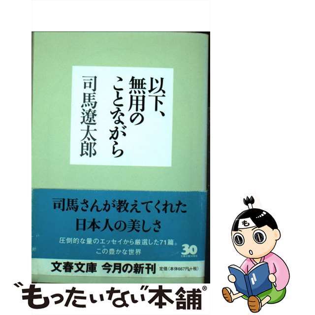 【中古】 以下、無用のことながら/文藝春秋/司馬遼太郎 エンタメ/ホビーのエンタメ その他(その他)の商品写真