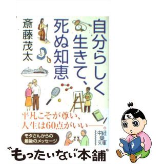 【中古】 自分らしく生きて、死ぬ知恵/中経出版/斎藤茂太(その他)
