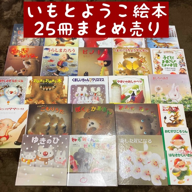 いもとようこ 絵本 25冊まとめ売り-