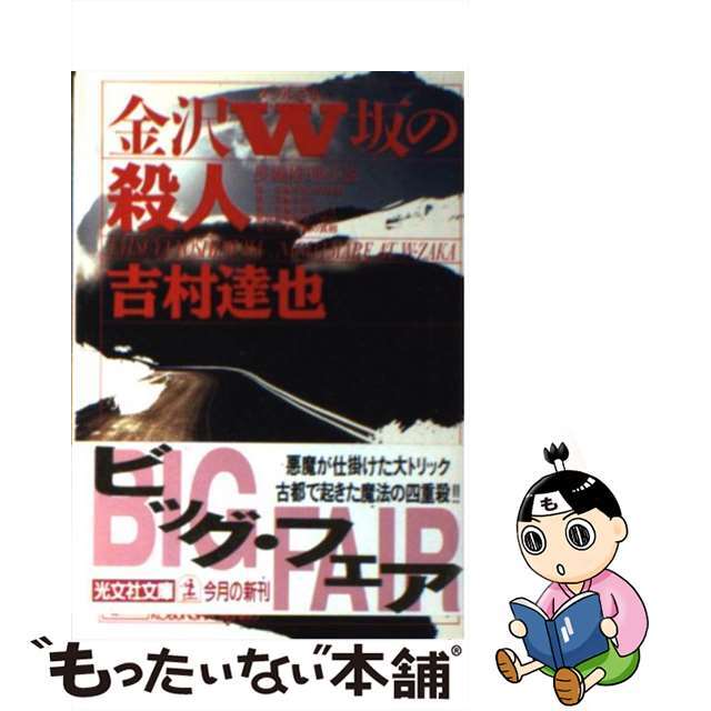 【中古】 金沢W坂(ダブルざか)の殺人 長編推理小説/光文社/吉村達也 エンタメ/ホビーのエンタメ その他(その他)の商品写真