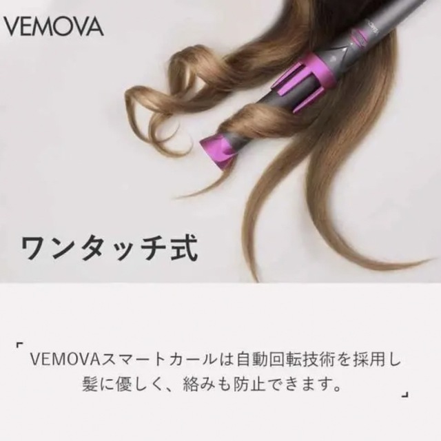 VEMOVA ヘアアイロン カールアイロン 自動巻き髪 スマホ/家電/カメラの美容/健康(ヘアアイロン)の商品写真