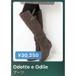 オデットエオディール(Odette e Odile)の新品・未使用 ◆ Odette e Odile☆ニーハイブーツ(ブーツ)
