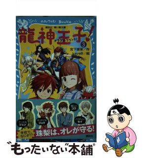 【中古】 龍神王子！ ３/講談社/宮下恵茉(絵本/児童書)