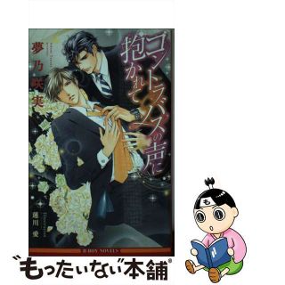 【中古】 コントラバスの声に抱かれて/リブレ/夢乃咲実(ボーイズラブ(BL))