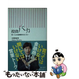 【中古】 投資バカ 賢い人は金融機関を信じない/朝日新聞出版/中野晴啓(その他)