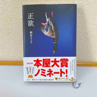 シンチョウシャ(新潮社)の正欲　朝井リョウ(文学/小説)