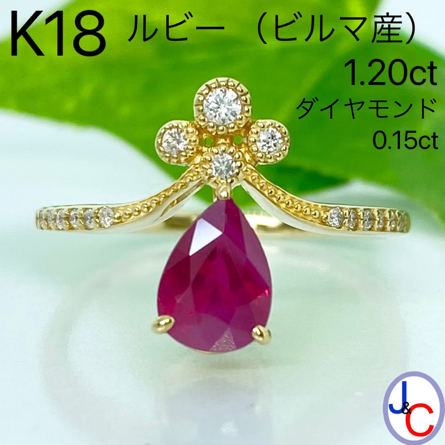 大好き 【JB-3811】K18 ビルマ産 天然ルビー ダイヤモンド リング リング(指輪)