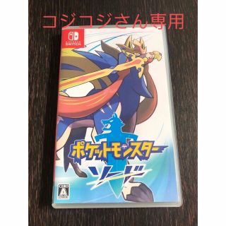 ニンテンドースイッチ(Nintendo Switch)のポケットモンスターソード(家庭用ゲームソフト)