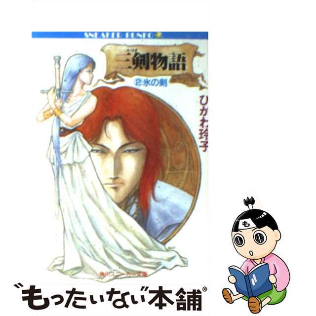 【中古】 三剣物語 2/角川書店/ひかわ玲子 エンタメ/ホビーの本(その他)の商品写真