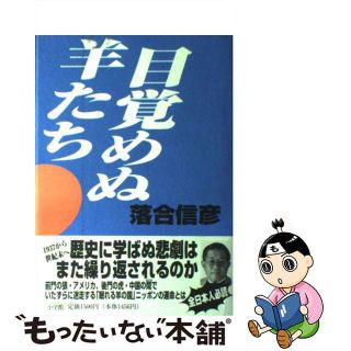 【中古】 目覚めぬ羊たち/小学館/落合信彦(人文/社会)