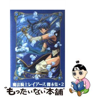 【中古】 魔法騎士レイアース脚本集 ２/講談社/ＣＬＡＭＰ(その他)