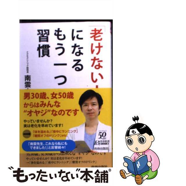 【中古】 「老けない人」になるもう一つの習慣/青春出版社/南雲吉則 エンタメ/ホビーのエンタメ その他(その他)の商品写真