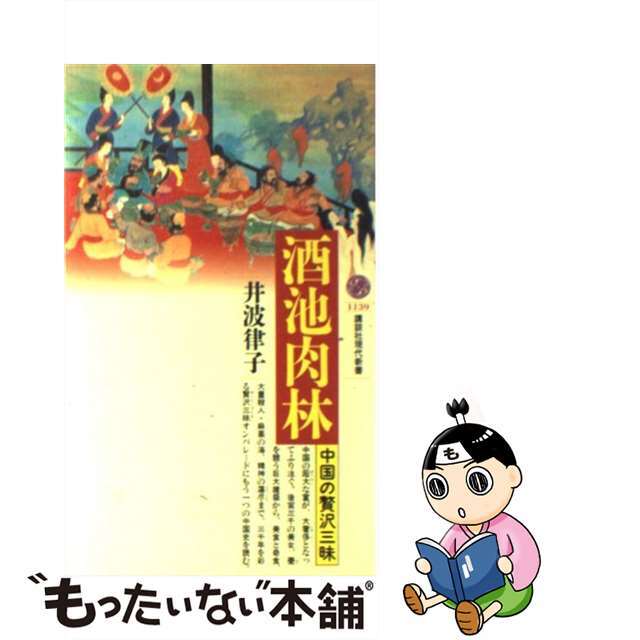 【中古】 酒池肉林 中国の贅沢三昧/講談社/井波律子 エンタメ/ホビーのエンタメ その他(その他)の商品写真