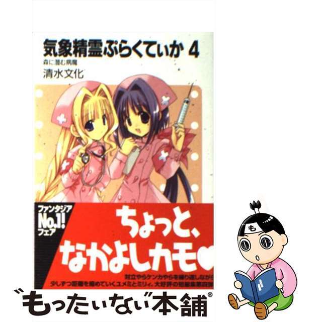 【中古】 気象精霊ぷらくてぃか 4/富士見書房/清水文化 エンタメ/ホビーの本(文学/小説)の商品写真
