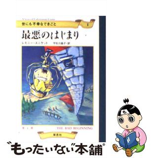 【中古】 最悪のはじまり/草思社/レモニー・スニケット(絵本/児童書)