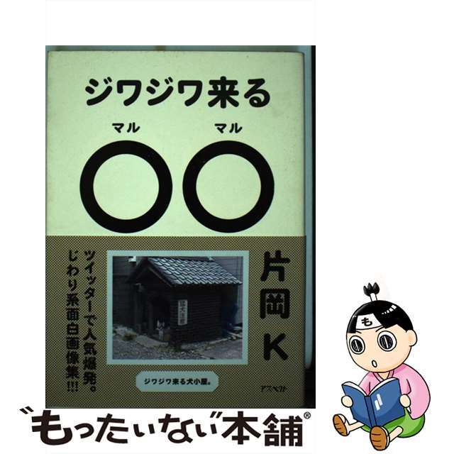 【中古】 ジワジワ来る〇〇 思わず二度見しちゃう面白画像集/アスペクト/片岡Ｋ エンタメ/ホビーの本(アート/エンタメ)の商品写真