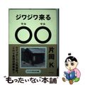 【中古】 ジワジワ来る〇〇 思わず二度見しちゃう面白画像集/アスペクト/片岡Ｋ