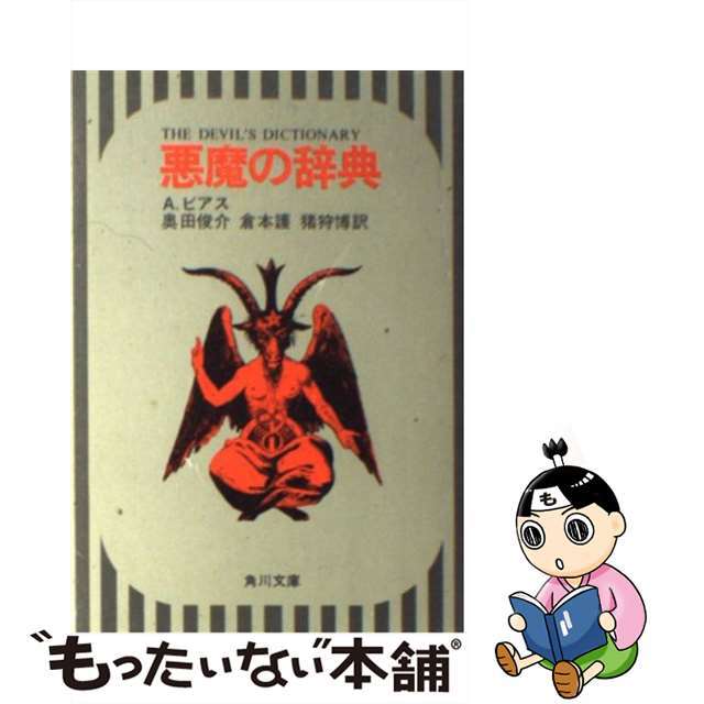 中古】 悪魔の辞典/角川書店/アンブローズ・グイネット・ビアスの通販