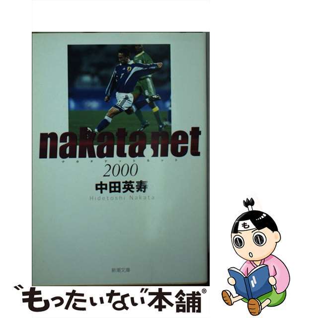 16発売年月日ｎａｋａｔａ．ｎｅｔ ２０００/新潮社/中田英寿