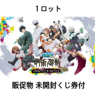 呪術廻戦 × セガラッキーくじ Re: １ロット 販促物 未開封くじ券付