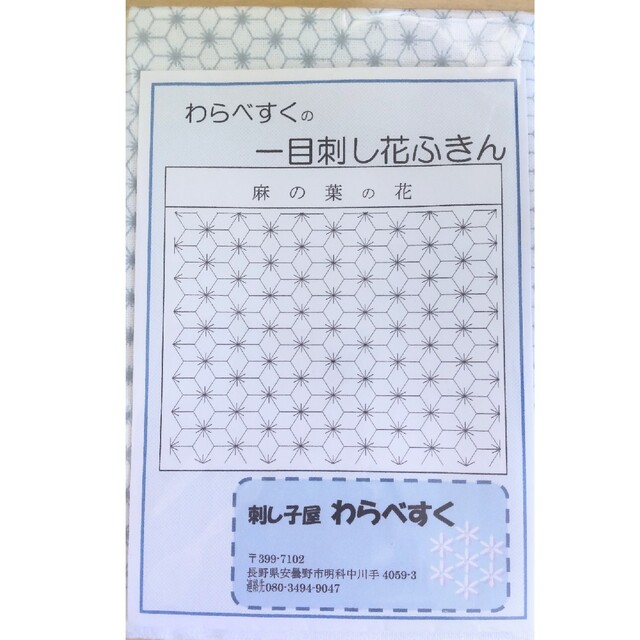 新品☆刺し子屋 わらべすく  麻の葉の花 刺し子ふきん ハンドメイドの素材/材料(生地/糸)の商品写真