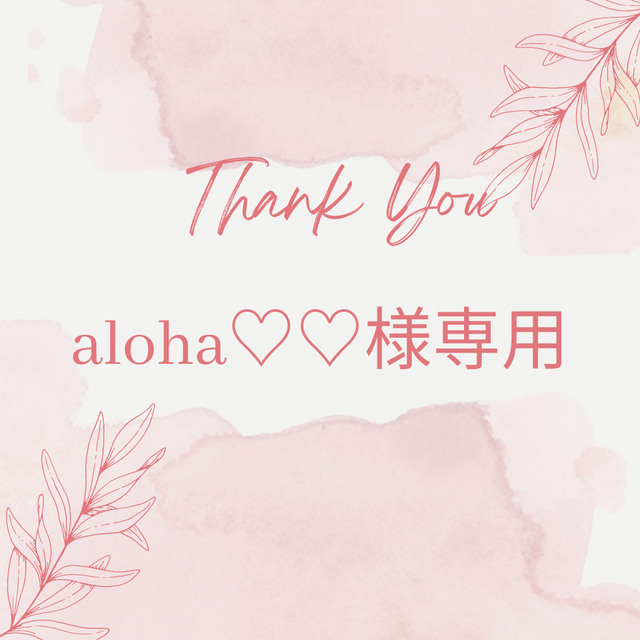 aloha♡♡様専用ページです❣ 最大12%OFFクーポン 9012円引き