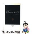 【中古】 イスラエルとパレスチナ 和平への接点をさぐる/中央公論新社/立山良司