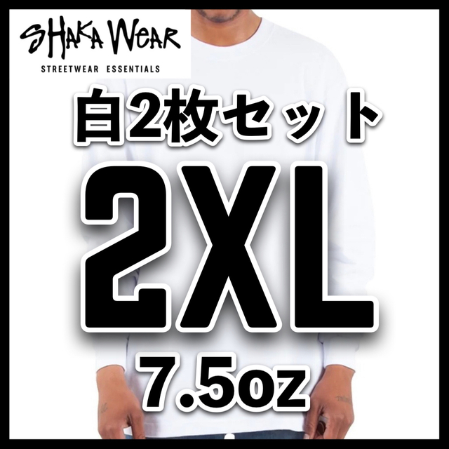 新品シャカウェア 7.5ozヘビーウエイト無地長袖Tシャツ 白2枚セット 2XL