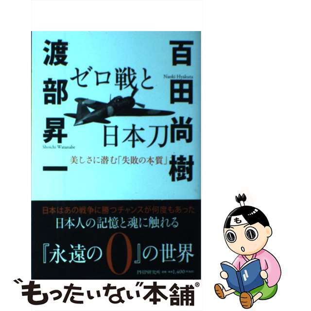 もったいない本舗　美しさに潜む「失敗の本質」/ＰＨＰ研究所/百田尚樹の通販　by　ゼロ戦と日本刀　中古】　ラクマ店｜ラクマ