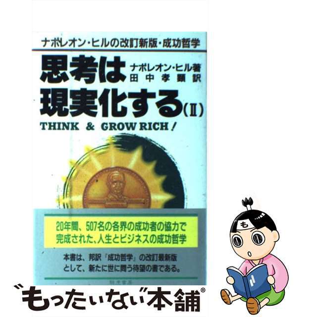 【中古】 思考は現実化する ナポレオン・ヒルの決定版・成功哲学 2/きこ書房/ナポレオン・ヒル エンタメ/ホビーの本(ビジネス/経済)の商品写真