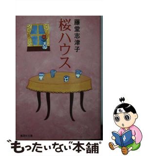 【中古】 桜ハウス/集英社/藤堂志津子(その他)