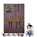 【中古】 桜ハウス/集英社/藤堂志津子