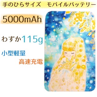 軽量コンパクト　モバイルバッテリー☆5000mAh☆ミモザと星空と女の子(バッテリー/充電器)