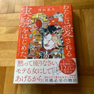 わたしは愛される実験をはじめた。(ノンフィクション/教養)