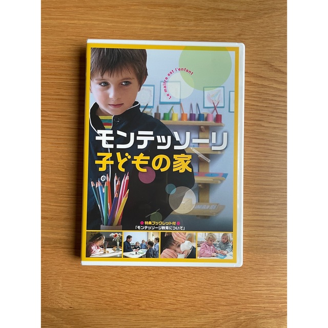 モンテッソーリ子どもの家　DVD