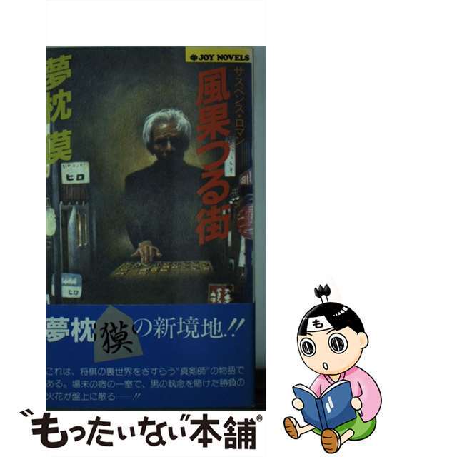 夢枕獏出版社風果つる街 サスペンス・ロマン/実業之日本社/夢枕獏