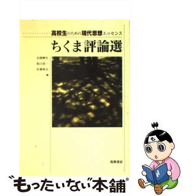 【中古】 ちくま評論選 /筑摩書房/岩間輝生 エンタメ/ホビーの本(語学/参考書)の商品写真