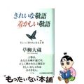 【中古】 きれいな敬語羞かしい敬語/グラフ社/草柳大蔵