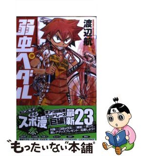 【中古】 弱虫ペダル ２３/秋田書店/渡辺航(その他)