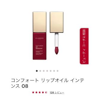 クラランス(CLARINS)のクラランスパリ　コンフォートリップオイルインテンス08(口紅)